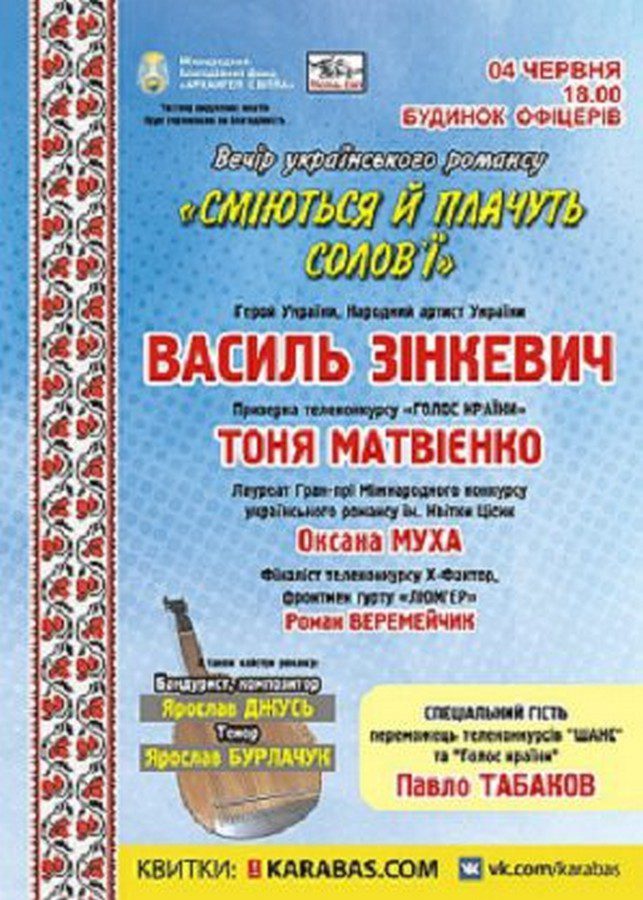 04 червня концерт Вечір українського романсу «Сміються й плачуть солов’ї»