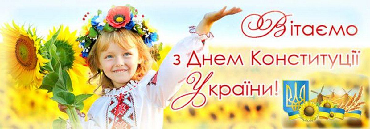 З Днем Конституції України!!
