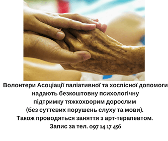 Volunteers of the "Association of Palliative and Hospice Care" will provide free help!