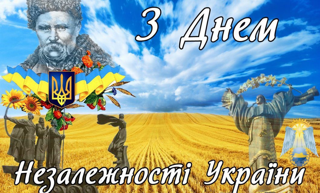 Шановні друзі!  Щиро вітаємо Вас з Днем Незалежності України!