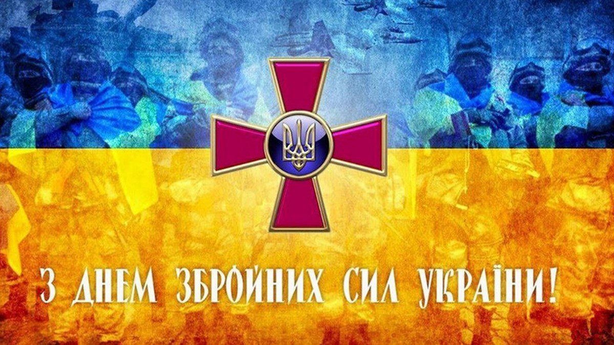 З Днем збройних сил України 2022